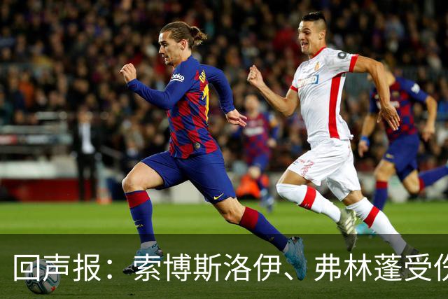 回声报：索博斯洛伊、弗林蓬受伤，利物浦可能8人无法出战黄潜